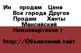 Ин-18 продам › Цена ­ 2 000 - Все города Другое » Продам   . Ханты-Мансийский,Нижневартовск г.